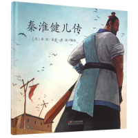 秦淮健儿传 李渔 瞿澜著 儿童文学成长励志少儿图书籍 6-10岁小学一二年级学生课外阅读 儿童睡前故事书图画书绘本 浙江