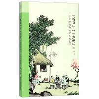 新民与方便 丰子恺漫画与护生画集 艺文类聚 绘画艺术创作思想文学画集 文艺创作绘画评论集散文生活趣味漫画 浙江人民美术出