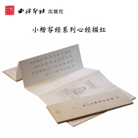 般若波罗蜜多心经 小楷写经系列 书法写字描红临摹范本 佛家道家经典 抄经练字陶冶心境 经书收藏 西泠印社出版