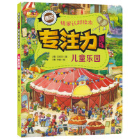 专注力训练情景认知绘本 儿童乐园 2-5岁儿童看图动脑做游戏 培养儿童的专注力观察力思维力想象力认知力 亲子互动书