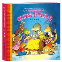 来自欧洲的经典 睡前故事图画书恐龙卷 宝宝睡前故事书亲子幼儿启蒙读物适合1-8岁宝宝故事儿童文学书籍英国获奖大师经典之作