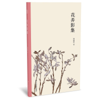 花弄影集 讲述了现代画家周瘦鹃先生生平艺术生涯 以文字 绘画的形式展现了花鸟风景绘画的技法教程艺术绘画理论知识学习 浙