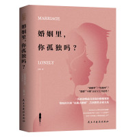 婚姻里 你孤独吗 两探讨 婚姻恋爱情感咨询书 婚姻问题解答 婚姻观察心灵励志书 婚姻交流亲密关系 剖析婚姻观察书