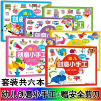 套装6册幼儿创意小手工 恐龙 玩具建筑动物交通工具生活用品赠安全剪刀儿童手工亲子手工创意手工学前手工手工课教学书 嘉良文