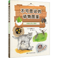 不可思议的动物图鉴 动物生存大揭秘 动物百科全书 动物生活习性 生存大揭秘 青少年儿童动物科普读物书籍小学生课外阅读辽宁