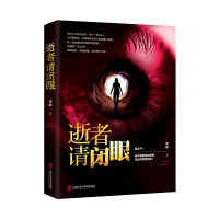 逝者请闭眼 本年度值得一看的悬疑推理小说 别走开自杀者要说的故事远比你想象得多 科幻悬疑推理小说 到底真相是什么上海社科