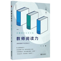 教师阅读力 第2版 刘波 在阅读中完善自我 中国教育报 图书书刊主编 王珺鼎力推荐 小学教师用书书籍 教师培训用书 宁波