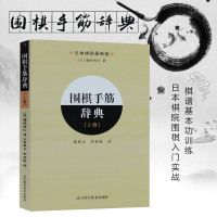 围棋手筋辞典 上卷 日本围棋学院出品 围棋入手筋训练大全 围棋棋谱 初学者速成围棋教材教程书籍围棋教程少儿围棋入教程