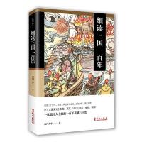 细读三国一百年 南太守 一读就让人上瘾的一百年英雄三国史 给孩子的中国通史故事 吕思勉历史书籍 说体通俗历史书籍 华文