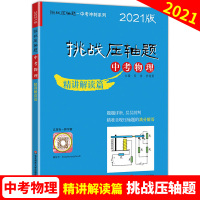 2021挑战压轴题 中考物理 精讲解读篇 初一二三初中学生培优复习冲刺教辅书真题模拟题总复习冲刺提升练习真题分类资料 华