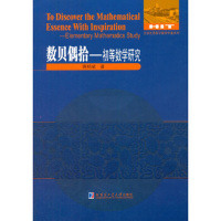 蒋明斌初等数学研究系列丛书 数贝偶拾 初等数学研究 蒋明斌 函数数列不等式圆锥曲线等初等数学方面研究 哈尔滨工业大学出版