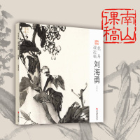 花鸟课徒稿刘海勇 南山课稿 中国美术学院名家教学示范作品 学生创作中国画初学入临摹教程画册页国画绘画技法赏析教材作品画