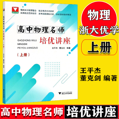 高中物理名师培优讲座 上册 王平杰 董克剑编著 高中物理知识高屋建瓴梳理经典例题详细阐述复习迎考物理素质养成 浙江大学出