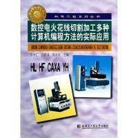 数控电火花线切割加工多种计算机编程方法的实际应用 张学仁白基成郭永丰 著作 机电工程系列丛书大理科科技综合 哈尔滨