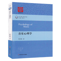 音乐心理学 当代中国心理科学文库 中科院心理所杨玉芳教授 中央音乐学院张前教授倾情推荐 正版 华东师范大学出版社