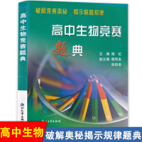 高中生物竞赛题典第二版 第2版 配高中生物竞赛培优教程使用 浙江大学出版社 破解竞赛奥秘 揭示解题规律 高中高一高二高三