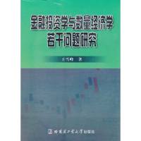 金融投资学与数量经济学若干问题研究 适合作为大专院校经济管理专业师生和喜欢金融数学的学生们的参考书 哈尔滨工业大学出版社