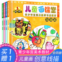 全4册儿童画课堂青少年宫美术教材 6-8-10-12岁少儿美术创意画培训班教材书籍 幼儿童画画基础素描技法知识教材小学生