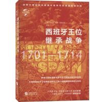 西班牙王位继承战争 1701--1714 华文史 西班牙王位继承战争 英 菲利普 亨利 斯坦厄普 著 欧洲历史书籍欧洲史