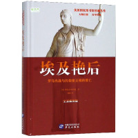 埃及艳后 罗马内战与托勒密王朝的覆亡 全景插图版 美国国家图书馆珍藏名传 古罗马古埃及历史 史学文化 学术经典 华文出版
