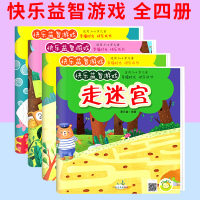全4册快乐游戏走迷宫 连连线 捉迷藏 描描画 3-4岁儿童少儿幸福时光快乐成长开启智慧之 激发无限潜能河南美术