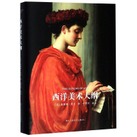 西洋美术大纲精装版 蔡元培徐悲鸿推荐 300多幅绘画照片展现600多年西方美术发展历程 了解西方美术史艺术史的经典著作读