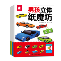 新全4册男孩立体纸魔坊 名车 工程车 作业车 越野车 3-8岁少儿3D交通工具拼插折纸玩具幼儿园教材游戏全脑开发书