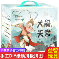 大闹天宫 儿童拼图游戏书礼盒装 3-6-8-10岁儿童动手动脑游戏拼图书 儿童手工制作DIY纸质拼板拼图玩具卡片早教