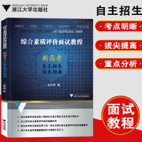 综合素质评价面试教程新高考自主招生闯关指南 自主招生三位一体综合素质评价面试真题分析高中选科难题破解自主招生面试技巧 浙
