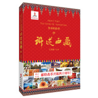 讲述西藏传承的故事谨以此书献给改革开放四十周年 展示了西藏社会在经济发展社会建设百姓生活宗教信仰文化承等方面发生改变 华