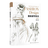 完全绘本 服装速写技法增订本 胡晓东著 时装设计书速写艺术时装画表现技法 手绘服装速写书 服装设计必学服装画技法教程 湖