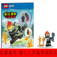 火场英雄 乐高城市漫画故事书 附赠乐高消防员小人仔 3-6-9岁儿童游戏漫画书 亲子互动乐高玩具积木丰富儿童想象逻辑