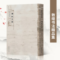 佛说生经 敦煌书法精品集征大师精心作品 敦煌写本卷经欣赏描摹 书法艺术爱好者书法练习参考书 传统文化知识阅读 江苏凤