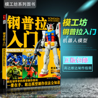 钢普拉入 野本宪一模型研究所 初学者模型制作技法指南书 钢普拉完全攻略指南涂色改装拆解教程 高达敢达制作塑胶比例模型书