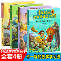 全套4册李毓佩数学故事系列 小学中高三四五六年级课外阅读书籍6-12岁儿童数学王国历险记系列童话总动员趣味数学故事书二十