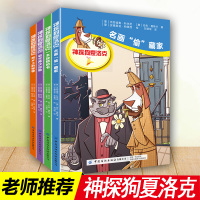 全套4册神探狗夏洛克 7-9-14岁青少年3-6年级中小学生逻辑思维培养侦探推理趣味小说名侦探柯南福尔摩斯儿童睡前故事亲
