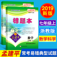 全2册2019新版孟建平七年级上册数学科学错题本浙教版七年级常考易错典型试题初中科学易错题辅导同步练习训练测试辅导书 浙