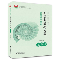 带你发现数学之美 七年级东坡智慧大讲堂数学7年级 授权发售 全新思维 全新方法 全新大视野 彩色印刷 同步培优漫步数