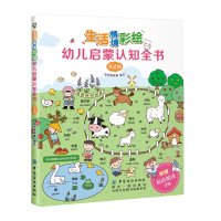 生活情境彩绘幼儿启蒙认知全书 双语版 幼儿准备的启蒙认知书 一本可以提高幼儿语言表达能力 启发幼儿思考的书 中国纺织出版