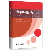 老年手册 杨云梅 老年医学临床工作者及相关研究者的实用口袋书 快速高效地解决棘手的老年患者用药问题方法书