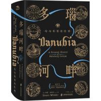 多瑙河畔 哈布斯堡的欧洲 西蒙 温德尔 蓝色多瑙河流经的区域勾勒出一个古老而神秘的帝国欧洲史外国历史社科上海社会科学院出