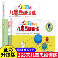 全套4册 儿童思维训练365天 中级篇 思维训练智力开发幼小衔接 儿童思维训练思维训练 智力开发3-4-5-6岁幼儿读物