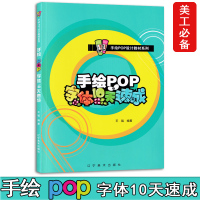 手绘pop字体10天速成 泰山手绘pop教材系列 商业美工字体设计参考书 专业提升宝典 手绘pop速成教材设计全攻略 辽