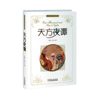 天方夜谭 朱凯金今著 名译经典珍藏版 中文译本名一千零一夜 世界影响的阿拉伯古典文学名著 华文出版社