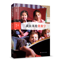 我在英伦教数学 上海市基础教育教学成果特等奖 中英文化交流 聚焦上海的数学教学经验在英国的实践 育儿教育类书籍 华东师范