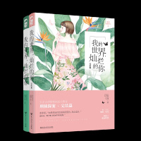 全2册我的世界灿烂的你 阮笙绿 完结篇 大鱼文化系列青春文学情感烧脑侦探推理探案悬疑爱情言情小书青梅竹马小说书籍 百花洲