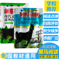 全2本新黑马阅读8年级语文现代文阅读理解与作文初中八年级上下英语阅读强化专项训练英语语法词汇单词完形填空练习题教材教辅书