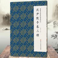 沈尹默手卷三种 微距下的沈尹默系列之一 毛笔临摹描红入习字书籍 行书歌谣六首 小楷宣傅诗四十二首 诗词十八首书法赏析