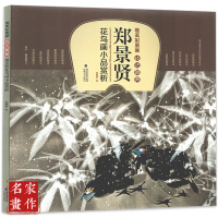唯美彩墨画技法图典 郑景贤花鸟册小品赏析 国画工笔白描彩墨临摹绘画教材 初学者国画绘画技法技巧入基础教程书芥子园画谱书