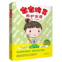 宝宝脾胃养护食谱 养好脾胃是根本宝宝从此少生病 定制满足宝宝不同需求的美食 专家解惑居家护理图片表达健康食谱更多美食 青